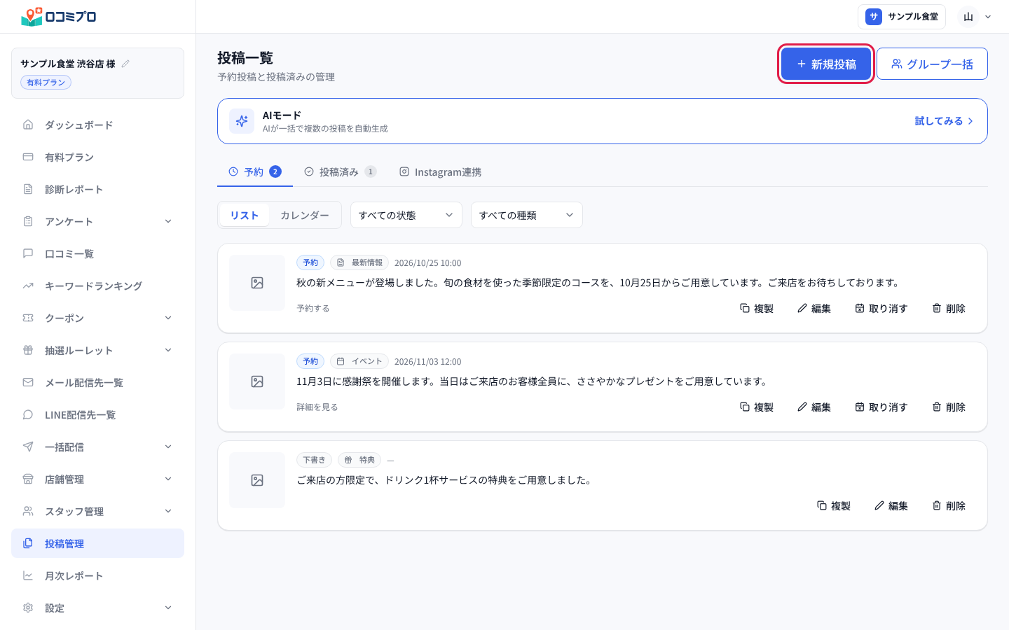 「投稿一覧」の画面。右上の「新規投稿」ボタンを押す