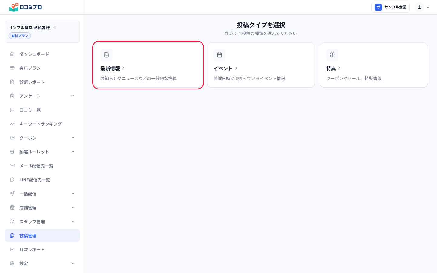 「投稿タイプを選択」の画面。「最新情報」を押す