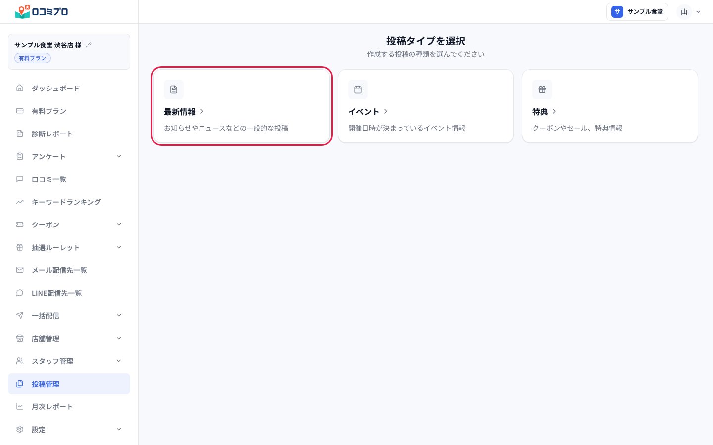 「投稿タイプを選択」の画面。「最新情報」を押す