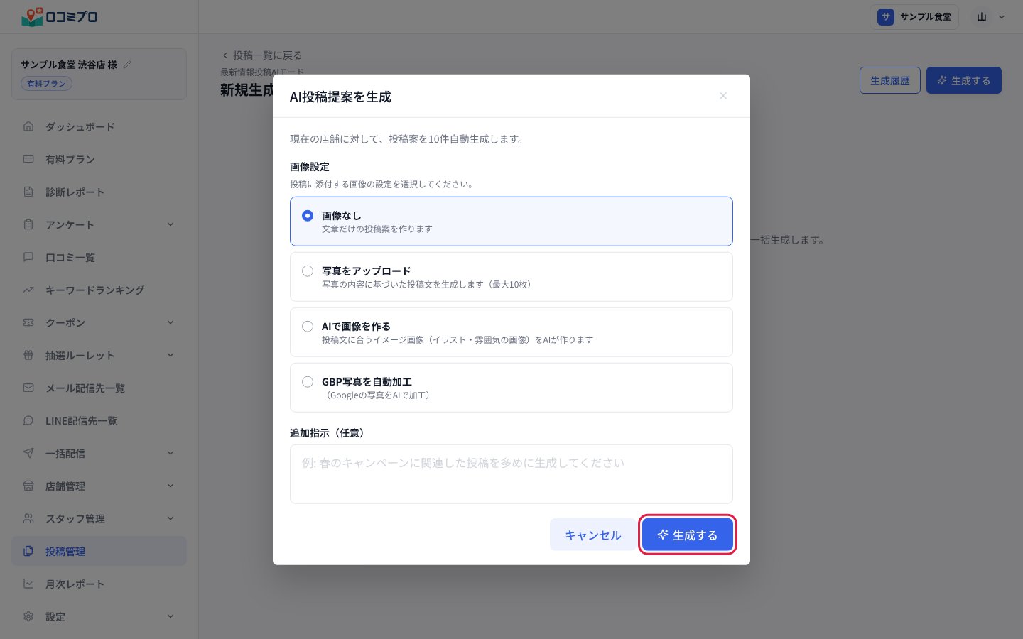 「AI投稿提案を生成」の画面。「生成する」ボタンを押す
