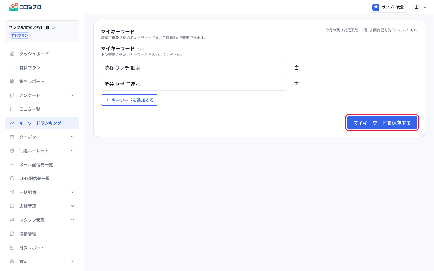 「マイキーワード」の欄。キーワードを入力して「マイキーワードを保存する」を押します。