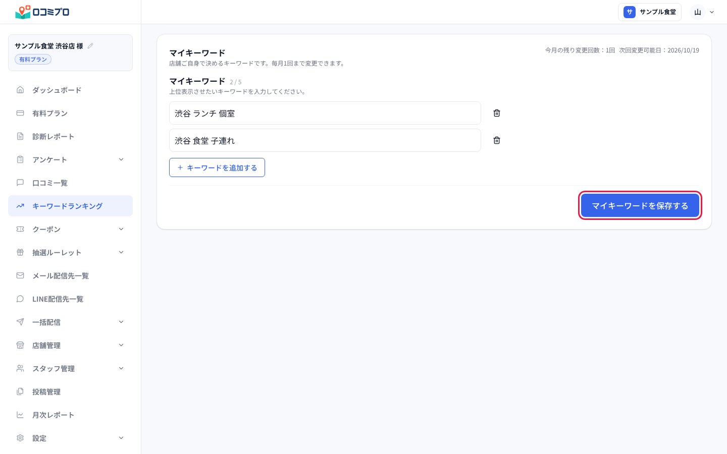 「マイキーワード」の欄。キーワードを入力して「マイキーワードを保存する」を押します。