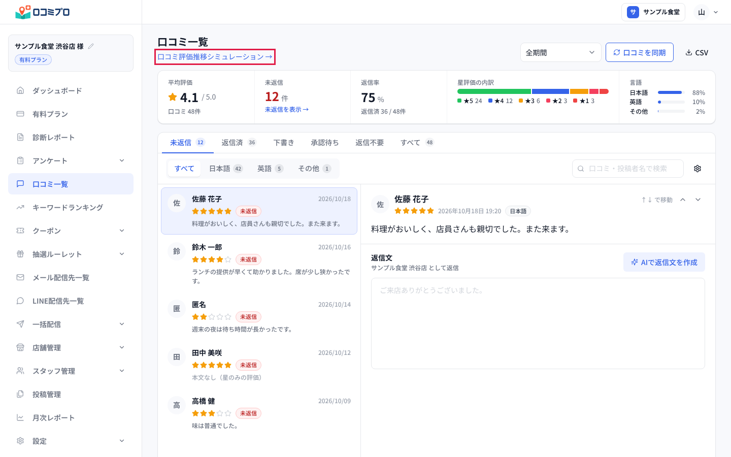 「口コミ評価推移シミュレーション →」を押す