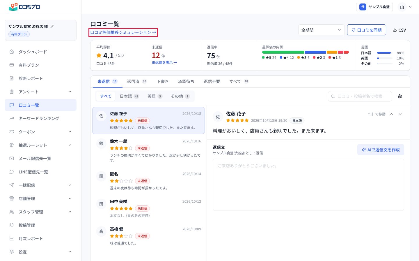 「口コミ評価推移シミュレーション →」を押す