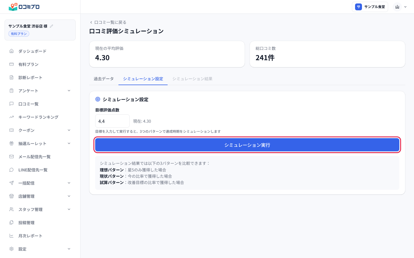目標評価点数を入れて「シミュレーション実行」を押す