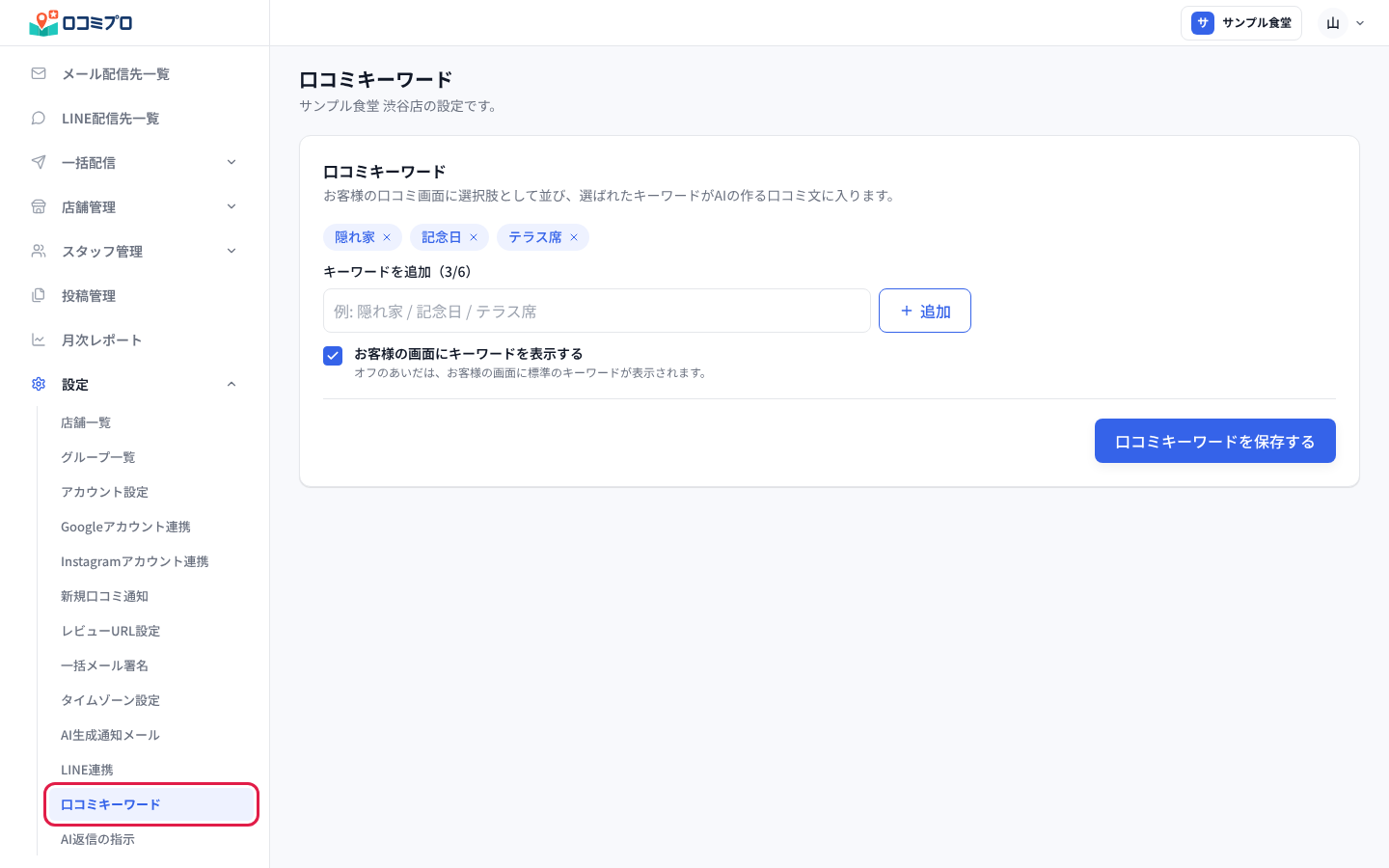 左メニューの「設定」から「口コミキーワード」を開く