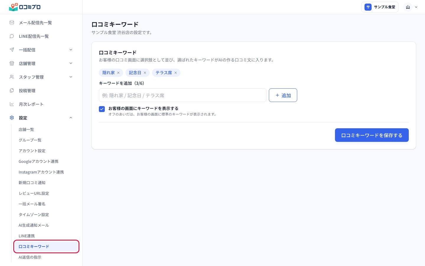 左メニューの「設定」から「口コミキーワード」を開く
