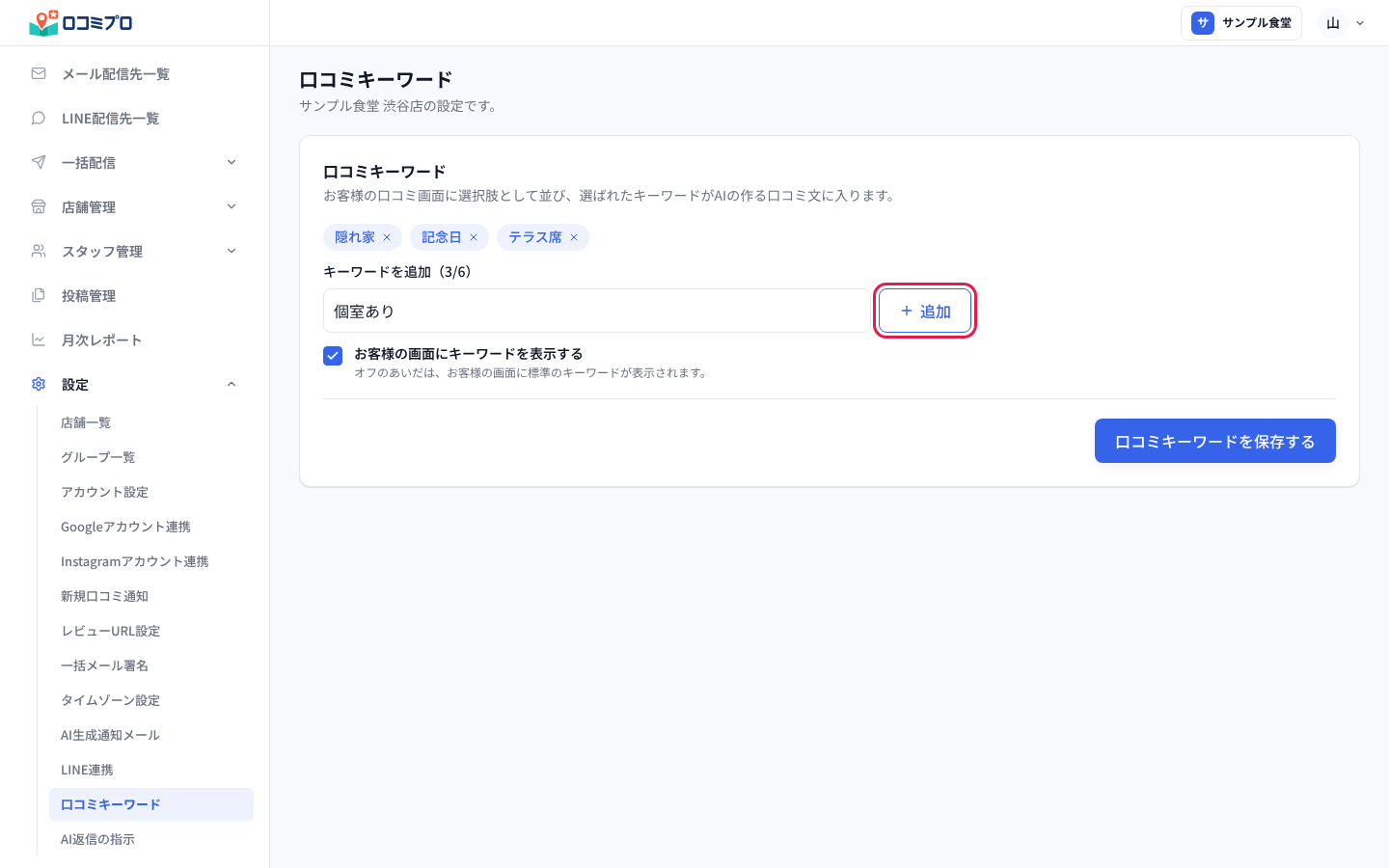 「キーワードを追加」に入力して「追加」を押す