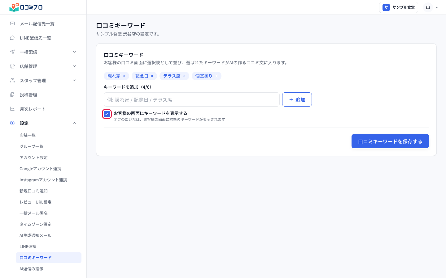 「お客様の画面にキーワードを表示する」にチェックが入っている