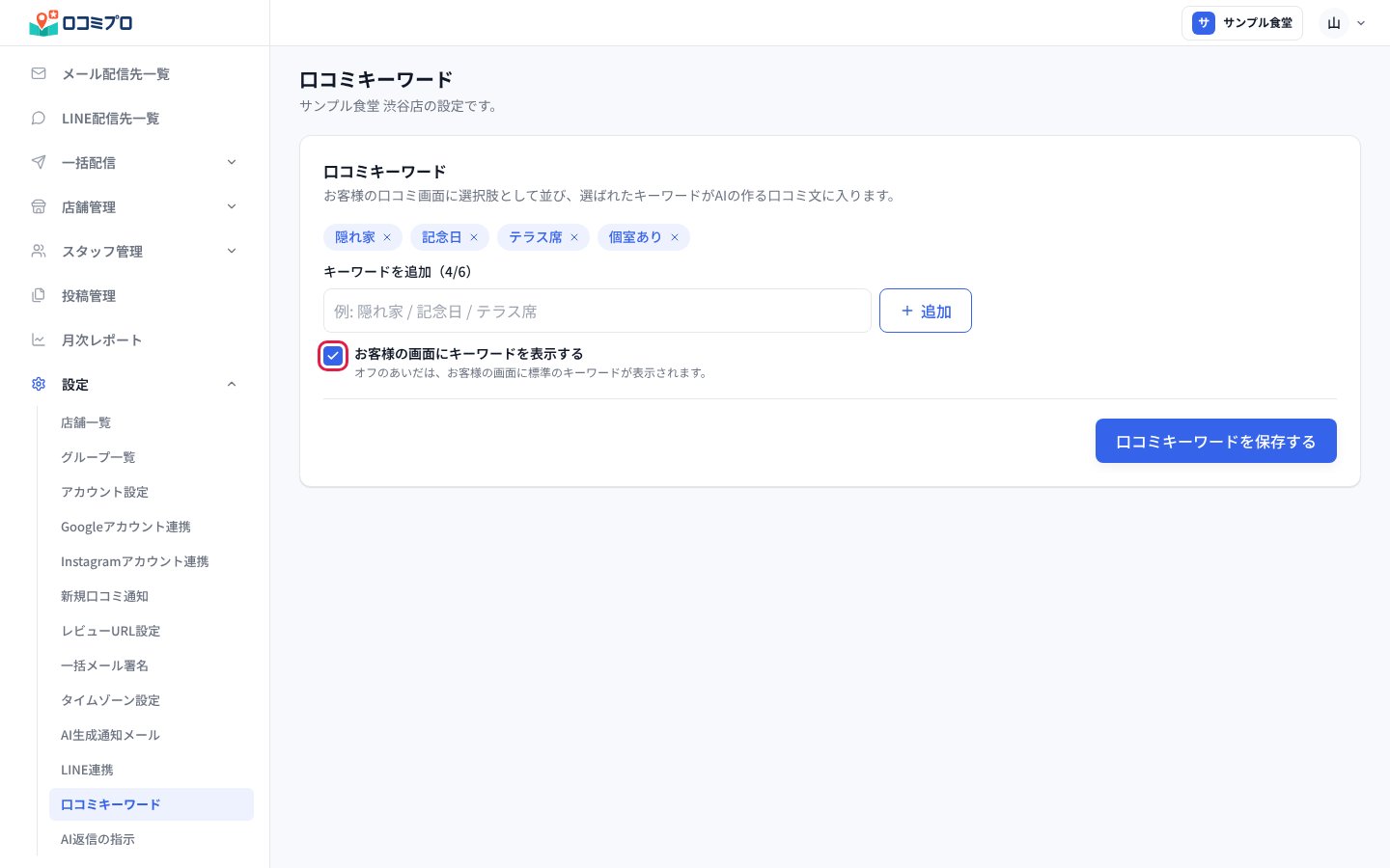 「お客様の画面にキーワードを表示する」にチェックが入っている