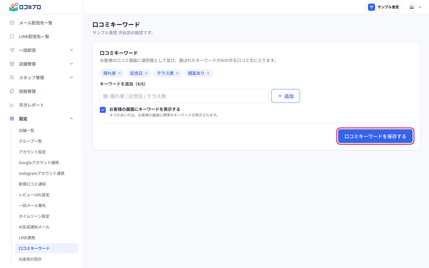 「口コミキーワードを保存する」を押す