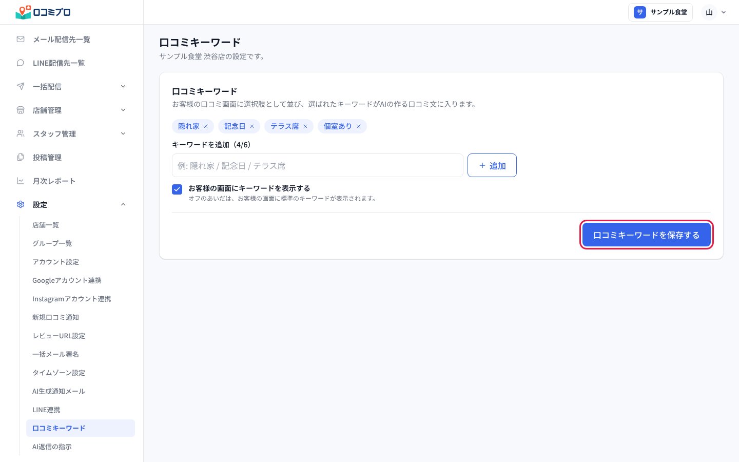 「口コミキーワードを保存する」を押す