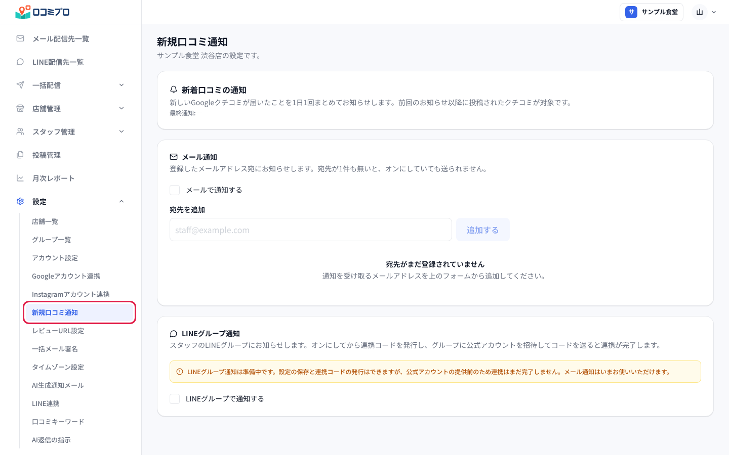 左メニューの「設定」から「新規口コミ通知」を開く