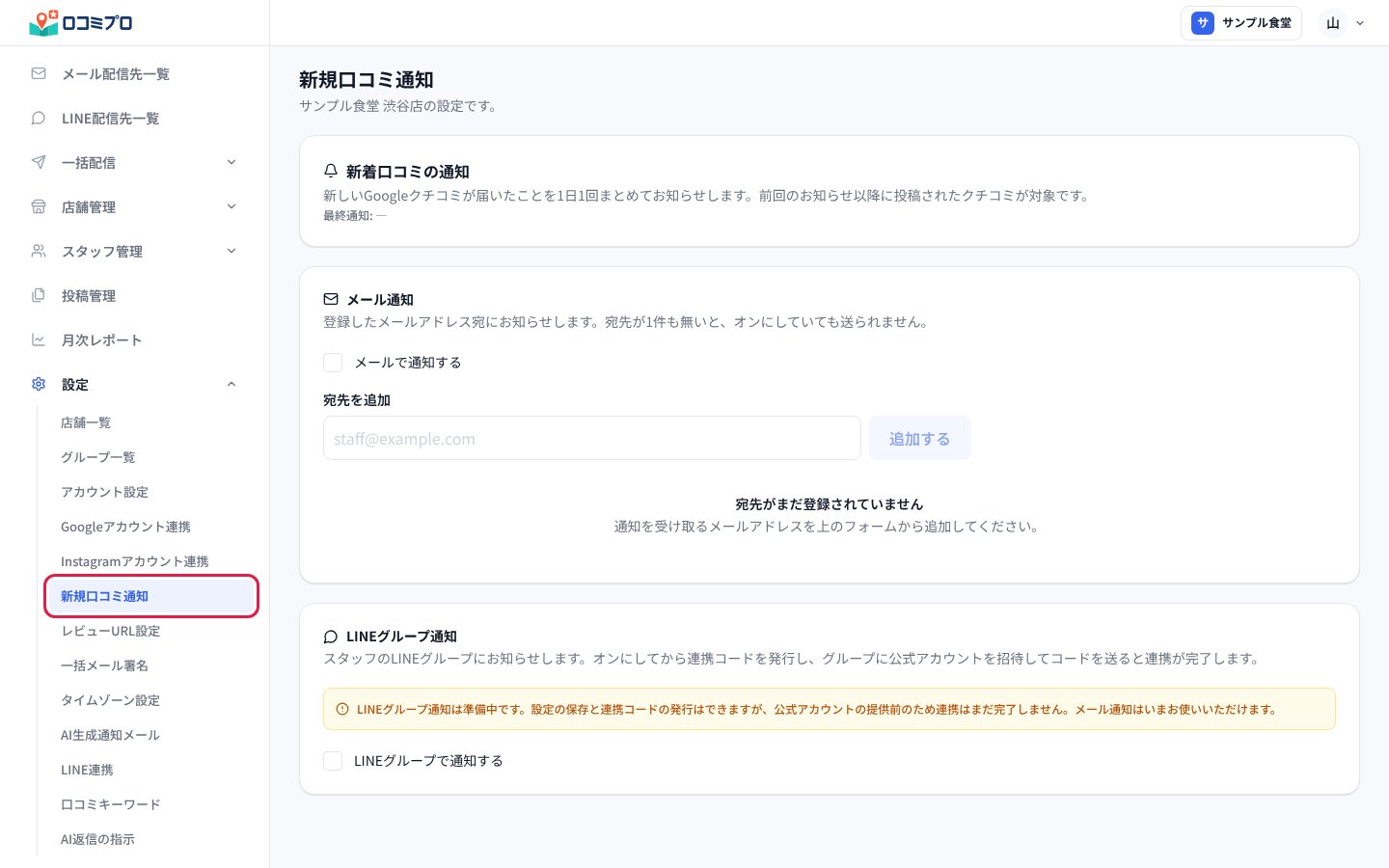 左メニューの「設定」から「新規口コミ通知」を開く