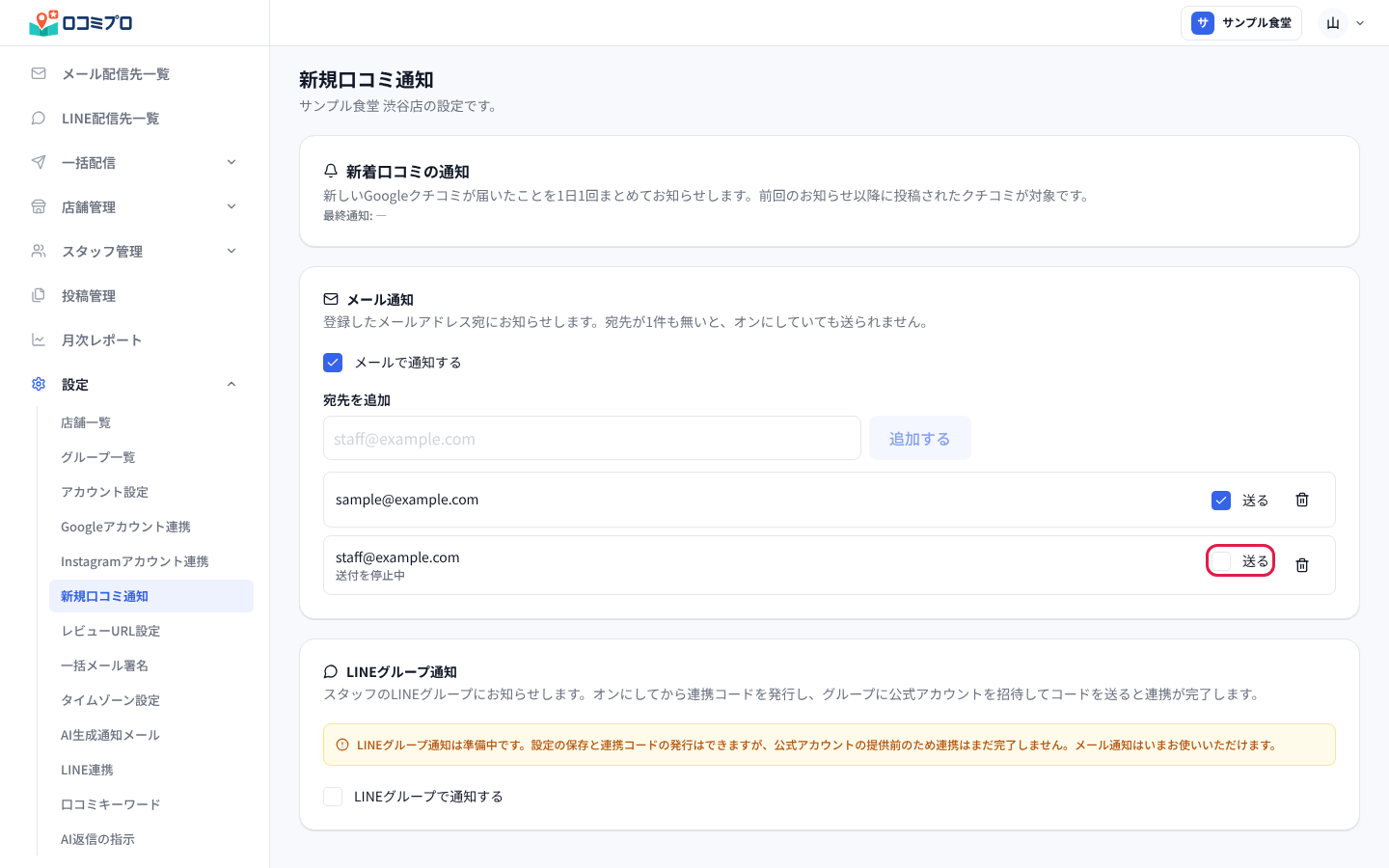 宛先の一覧。「送る」のチェックで送付を止めたり再開したりできる