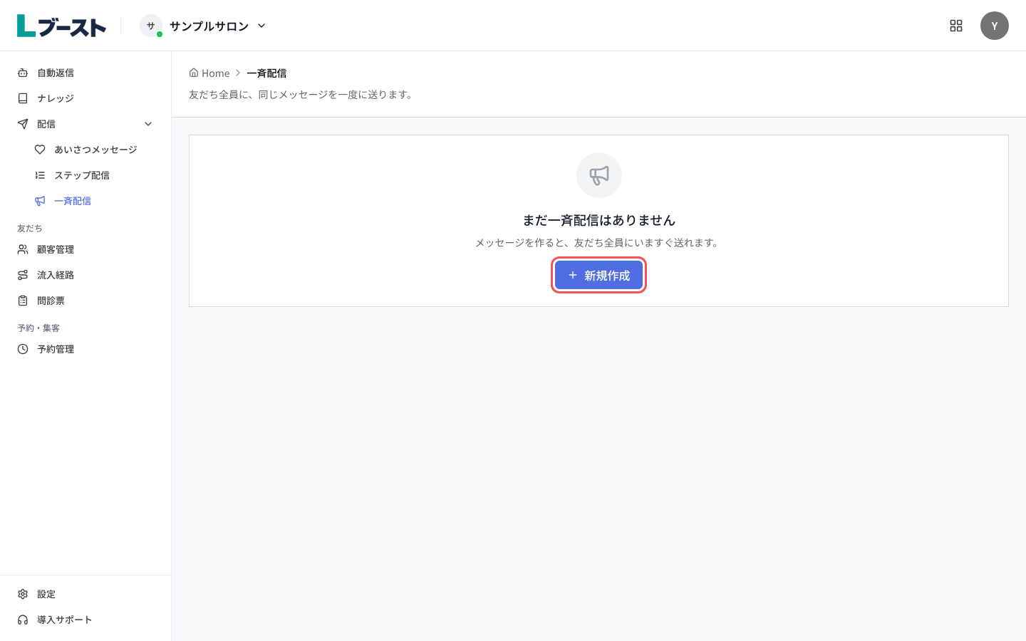 「一斉配信」の「まだ一斉配信はありません」と「新規作成」