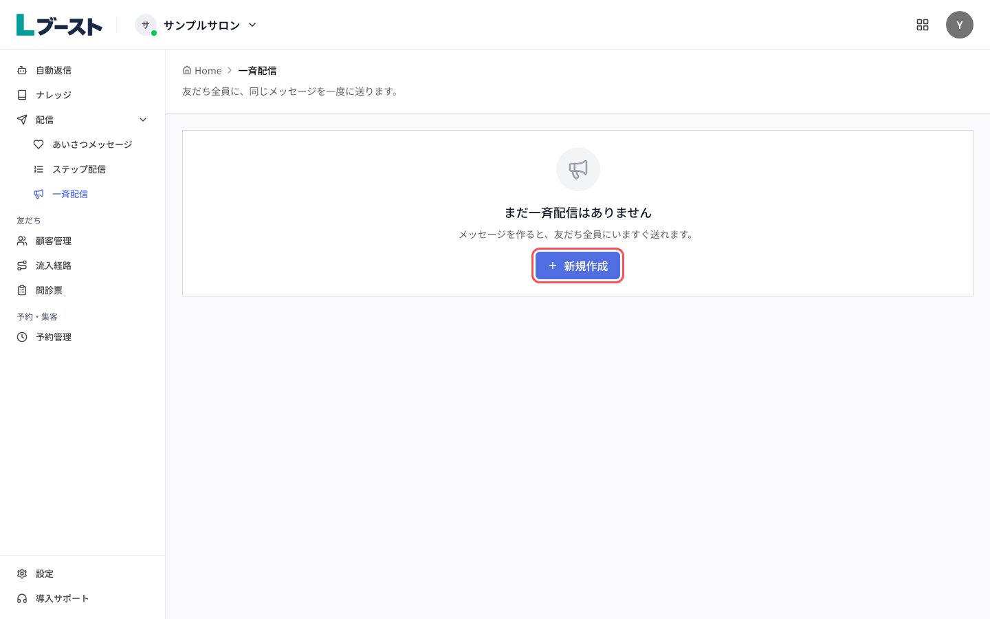 「一斉配信」の「まだ一斉配信はありません」と「新規作成」