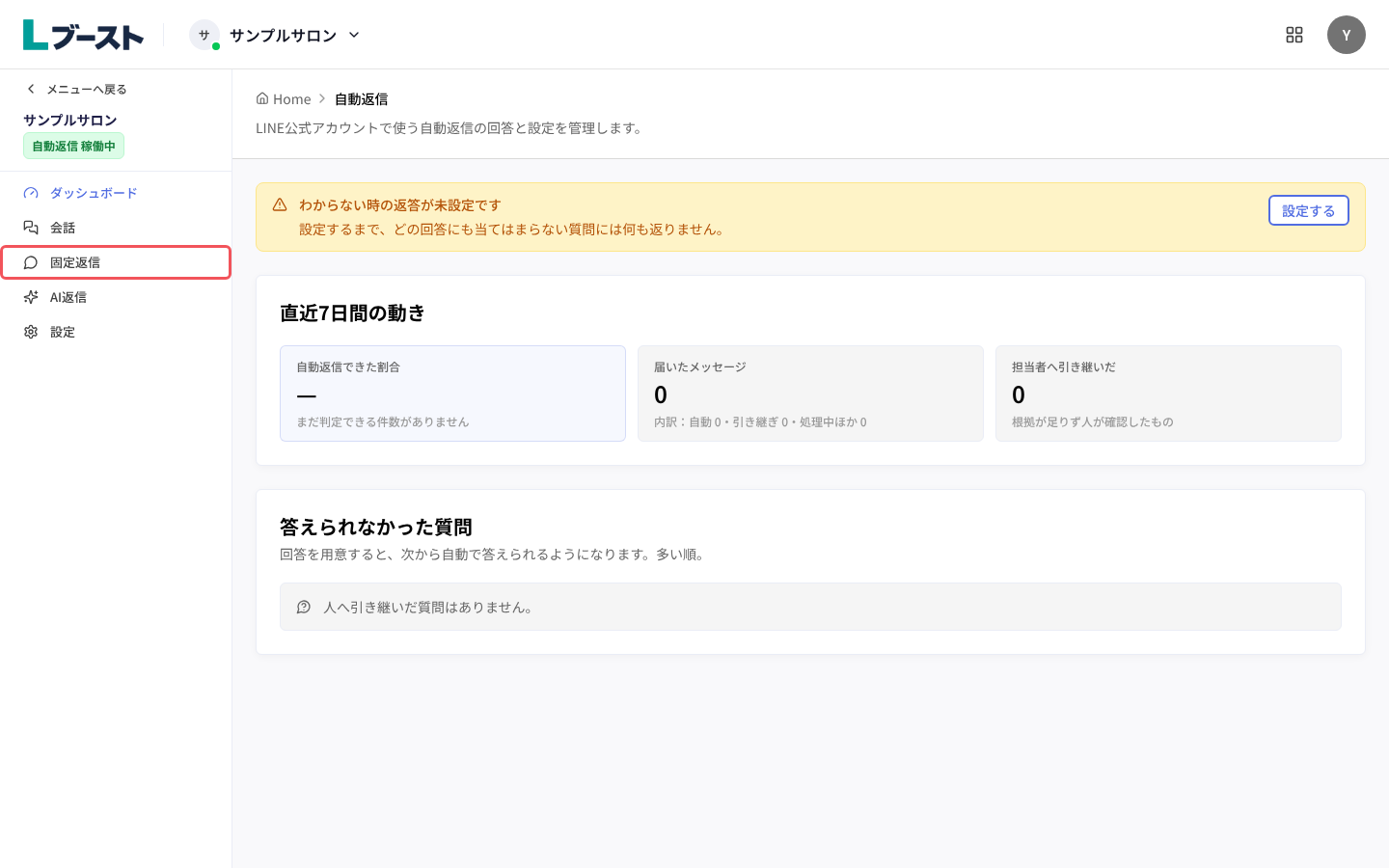自動返信のダッシュボードと「固定返信」