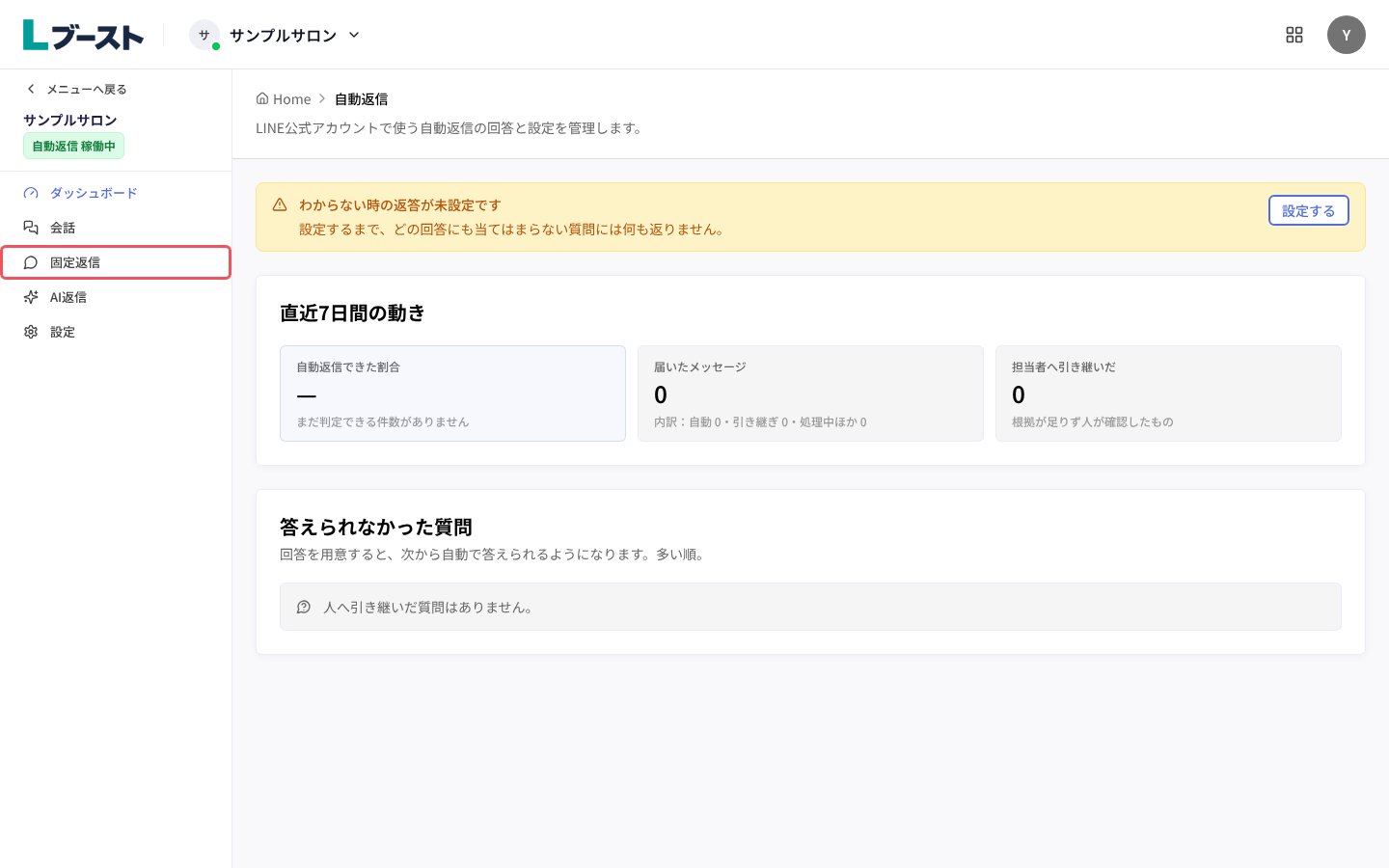 自動返信のダッシュボードと「固定返信」