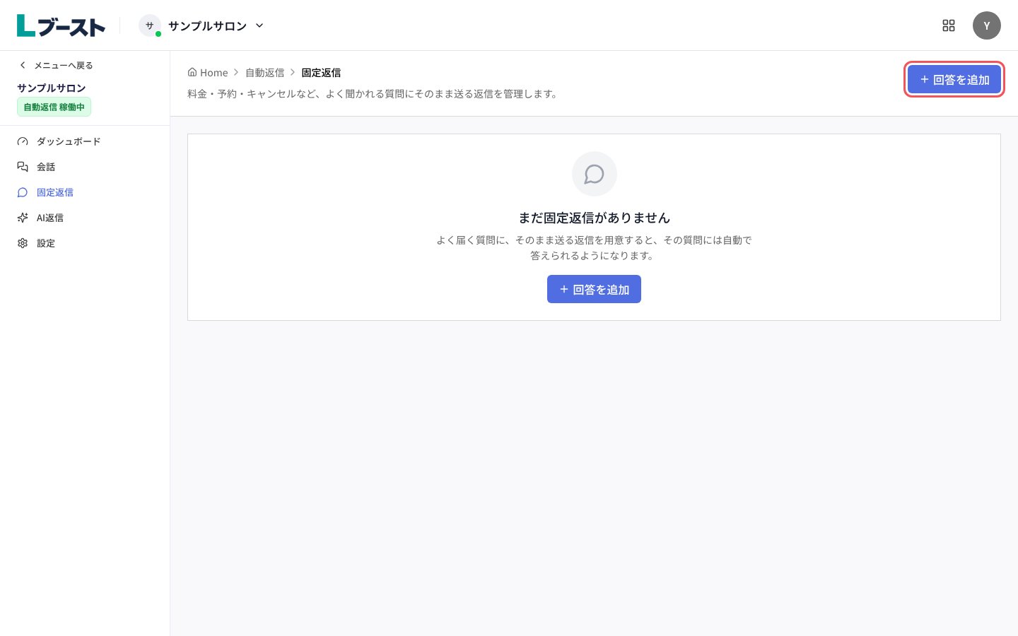 「固定返信」の画面と「回答を追加」