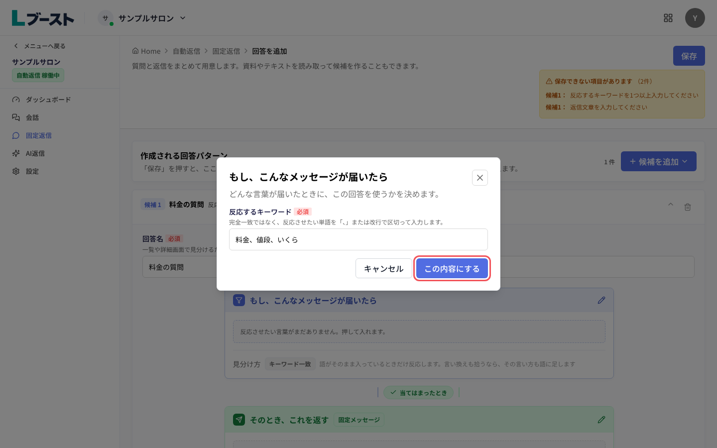 「反応するキーワード」を入れて「この内容にする」