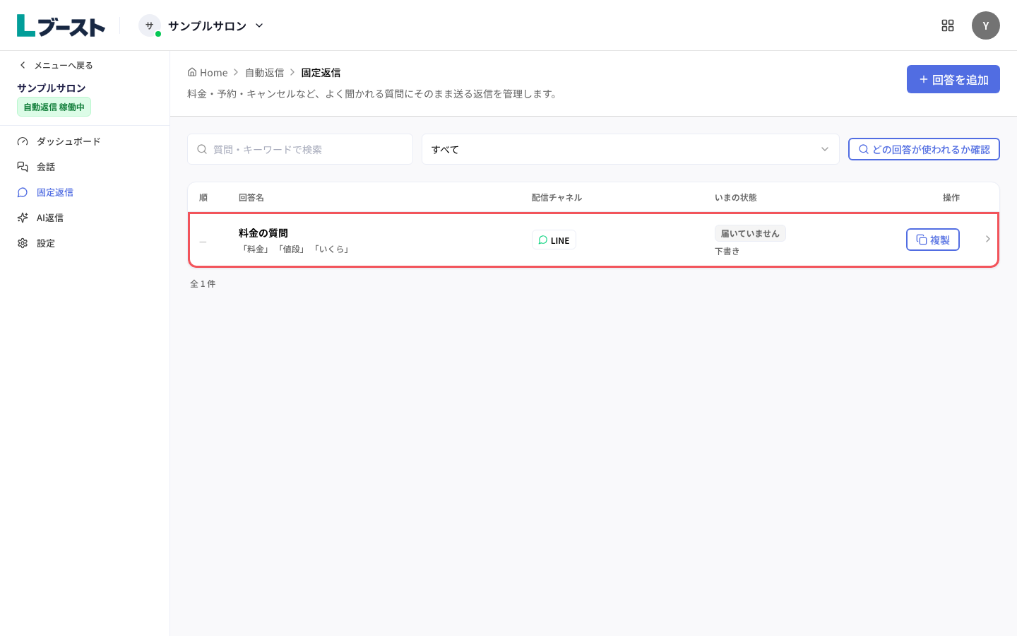 「固定返信」の一覧の行