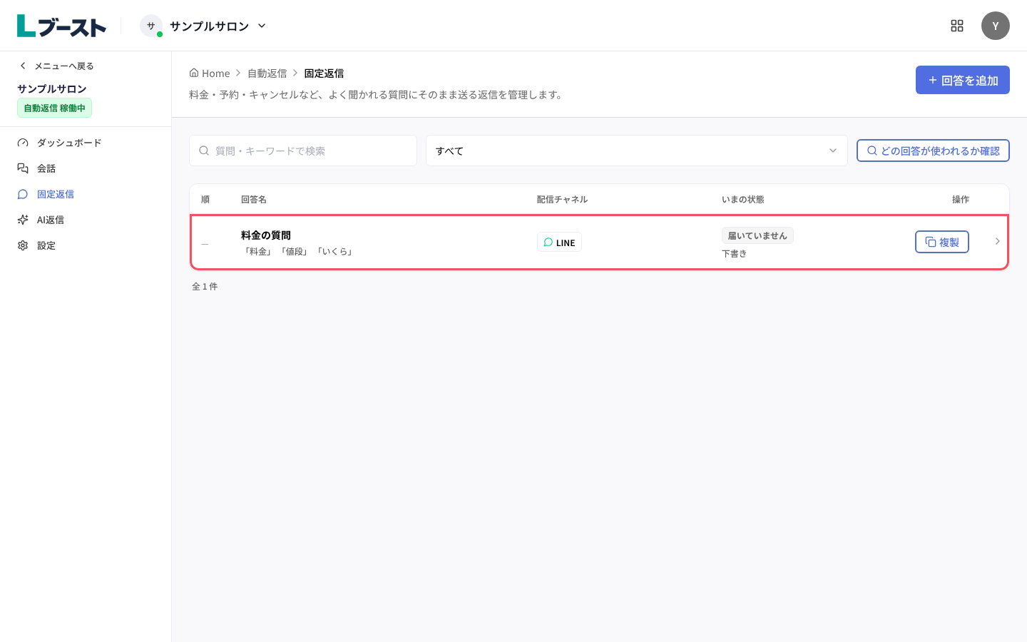 「固定返信」の一覧の行