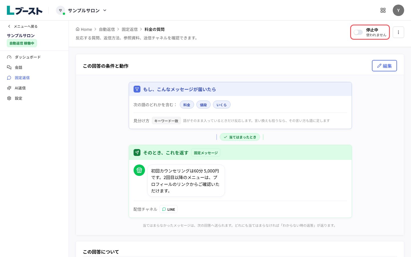 回答の詳細の「停止中」のスイッチ