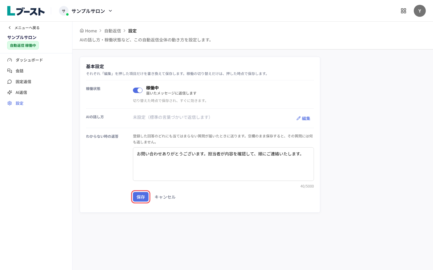「AI返信設定」の「わからない時の返答」