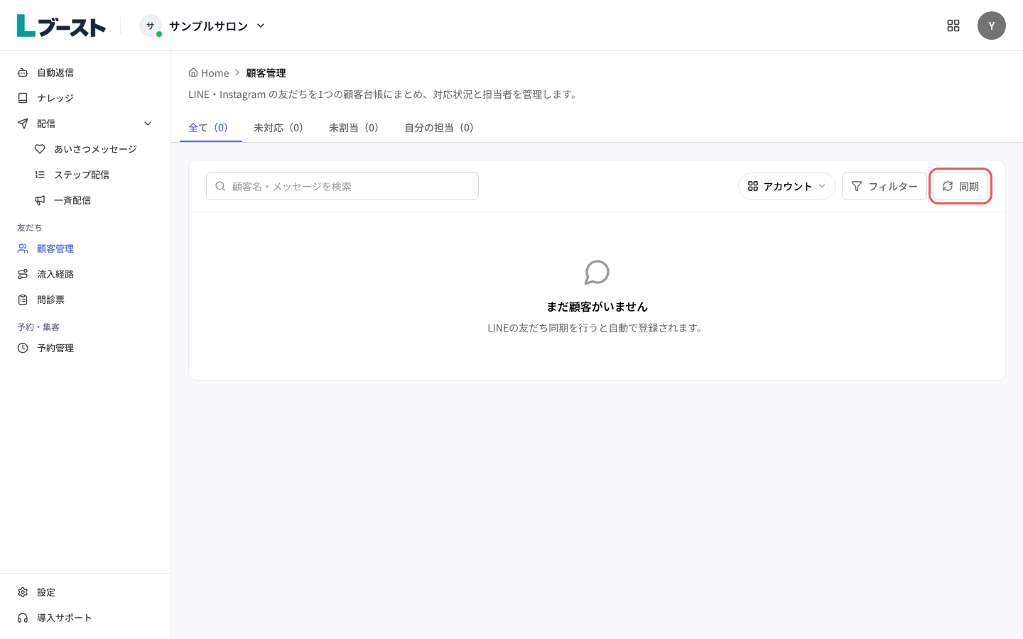 顧客管理の一覧と「同期」