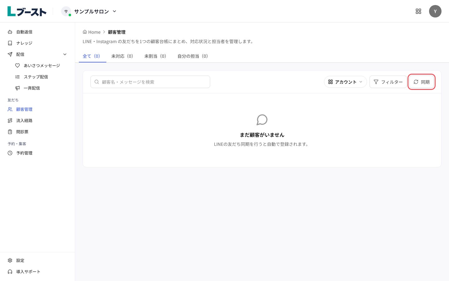 顧客管理の一覧と「同期」