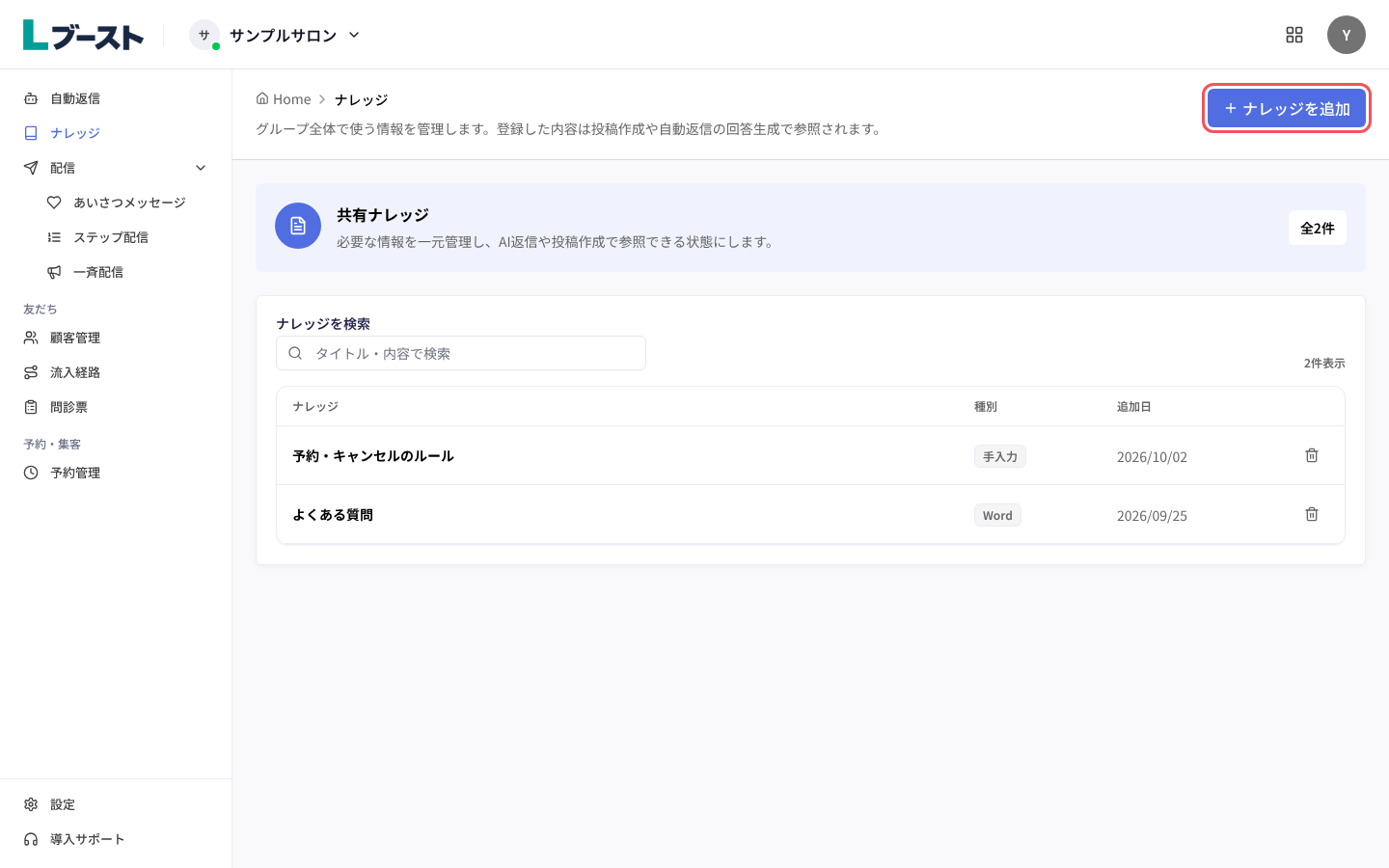 「ナレッジ」の画面と右上の「ナレッジを追加」