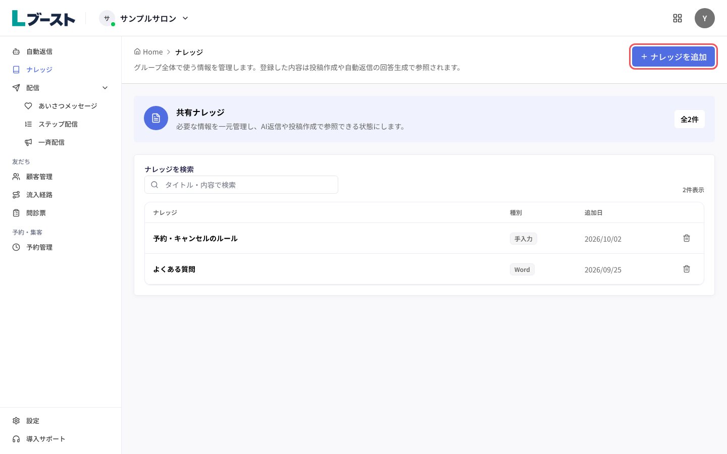 「ナレッジ」の画面と右上の「ナレッジを追加」