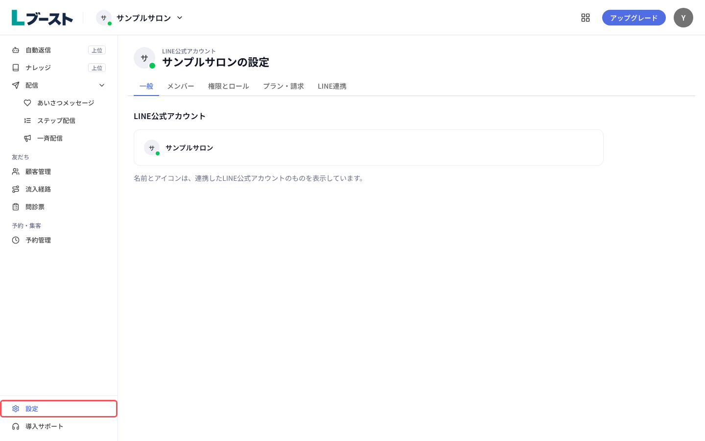 「サンプルサロンの設定」の「一般」タブ