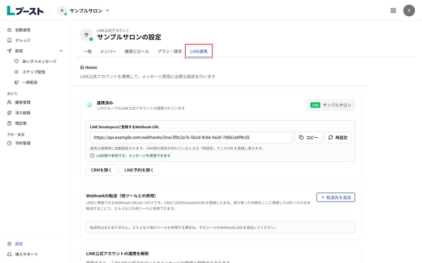 「LINE連携」タブの「連携済み」