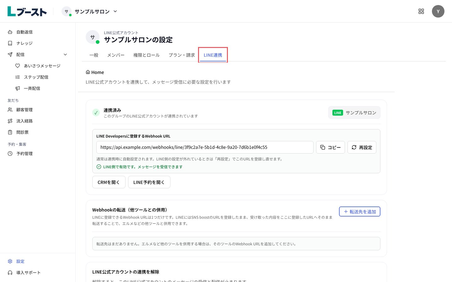 「LINE連携」タブの「連携済み」
