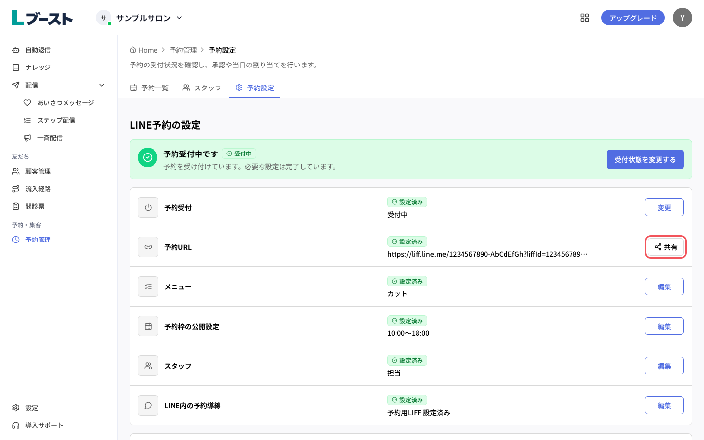 「LINE予約の設定」の「予約URL」と「共有」