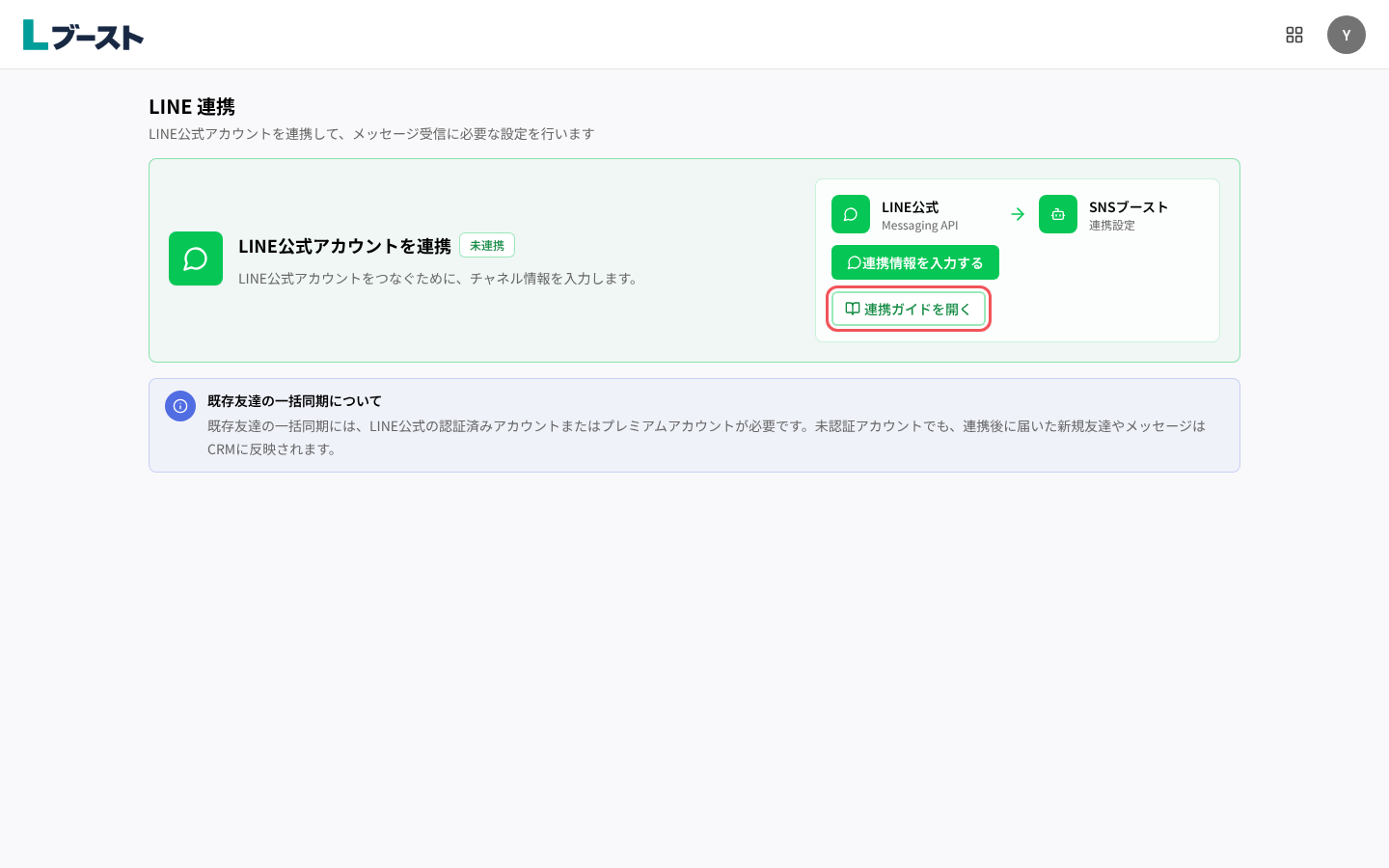 「LINE公式アカウントを連携」と「連携ガイドを開く」