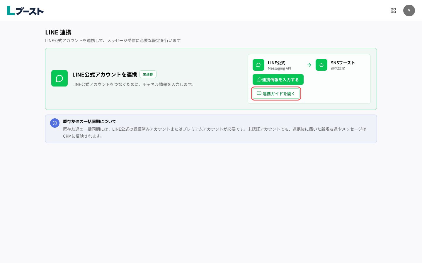 「LINE公式アカウントを連携」と「連携ガイドを開く」