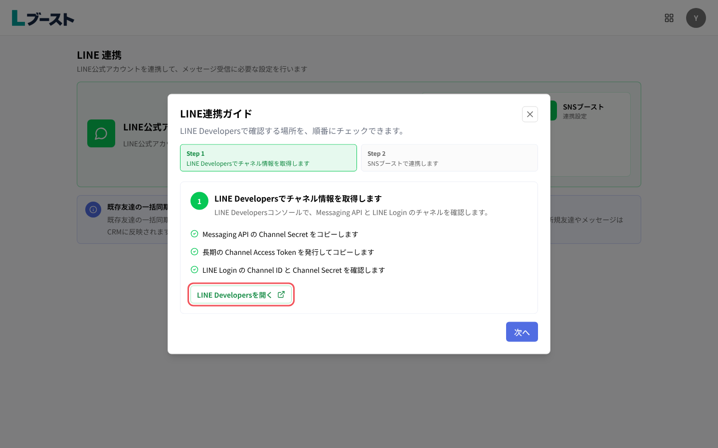 「LINE連携ガイド」のStep 1と「LINE Developersを開く」