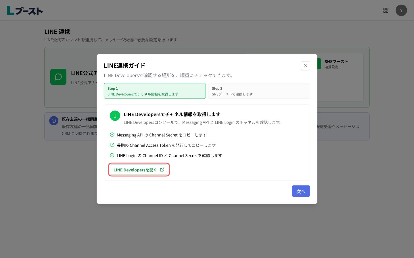 「LINE連携ガイド」のStep 1と「LINE Developersを開く」