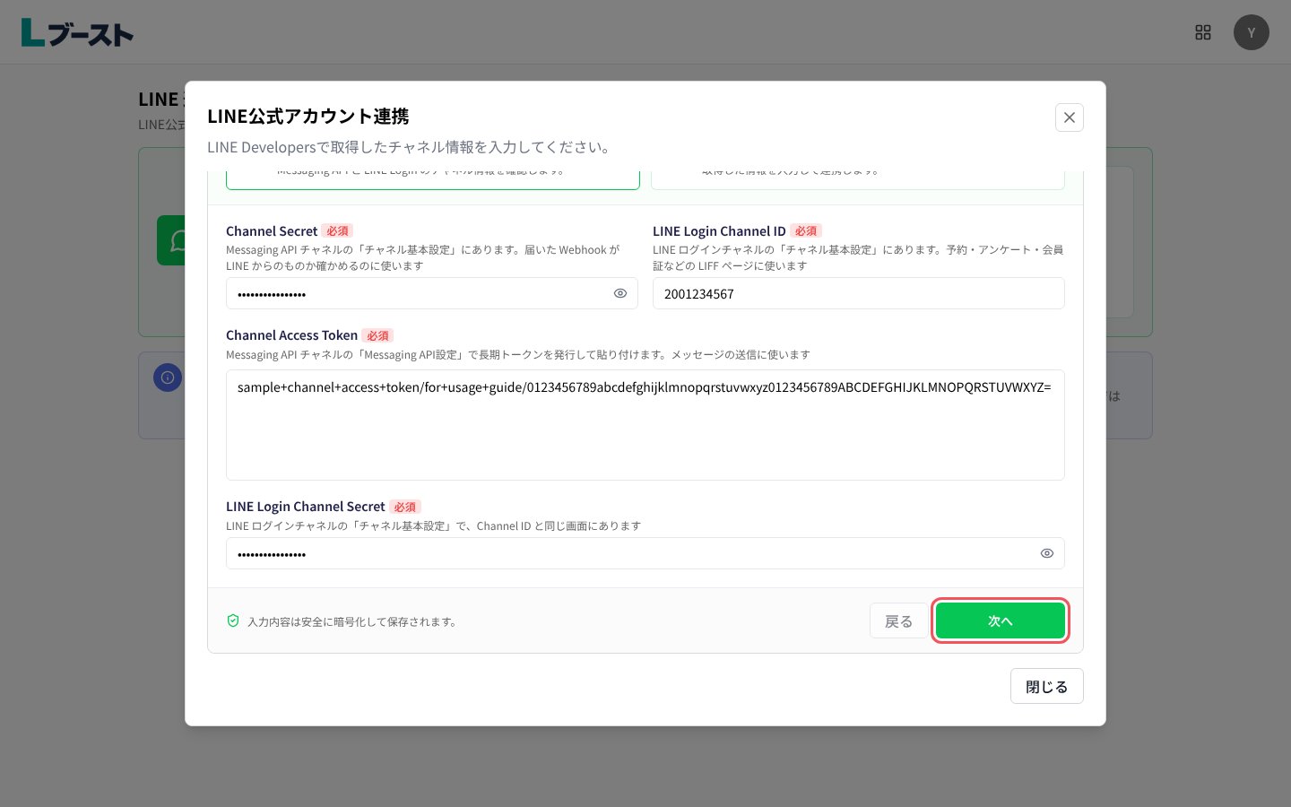 「LINE公式アカウント連携」に4つの値を入力して「次へ」