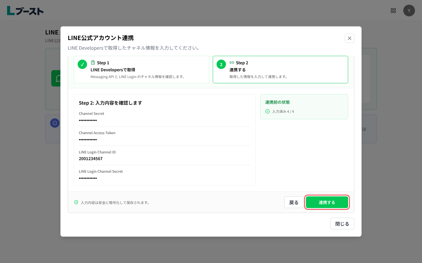 「Step 2: 入力内容を確認します」と「連携する」