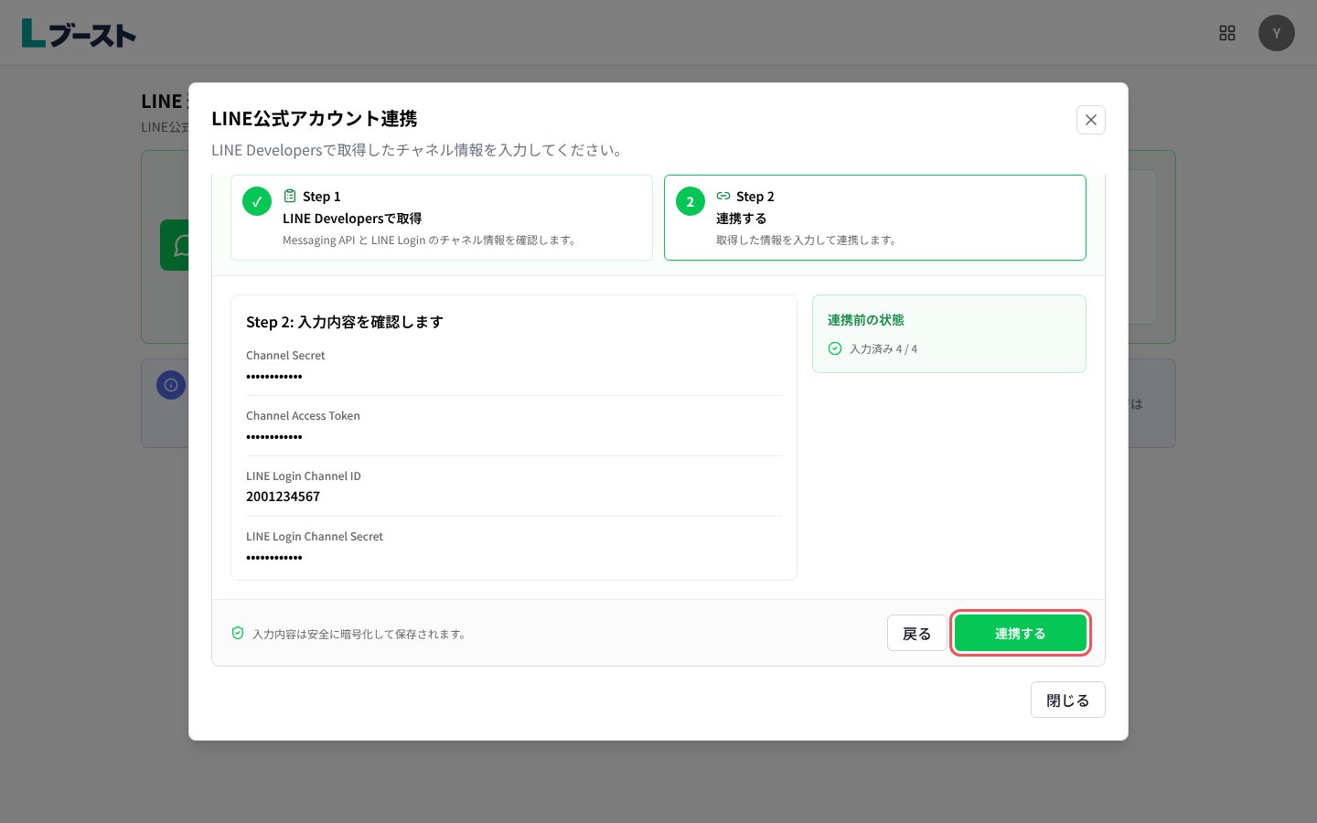 「Step 2: 入力内容を確認します」と「連携する」