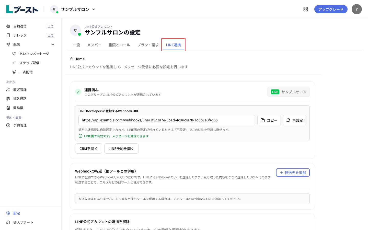 「LINE連携」タブの「連携済み」と「LINE側で有効です。メッセージを受信できます」