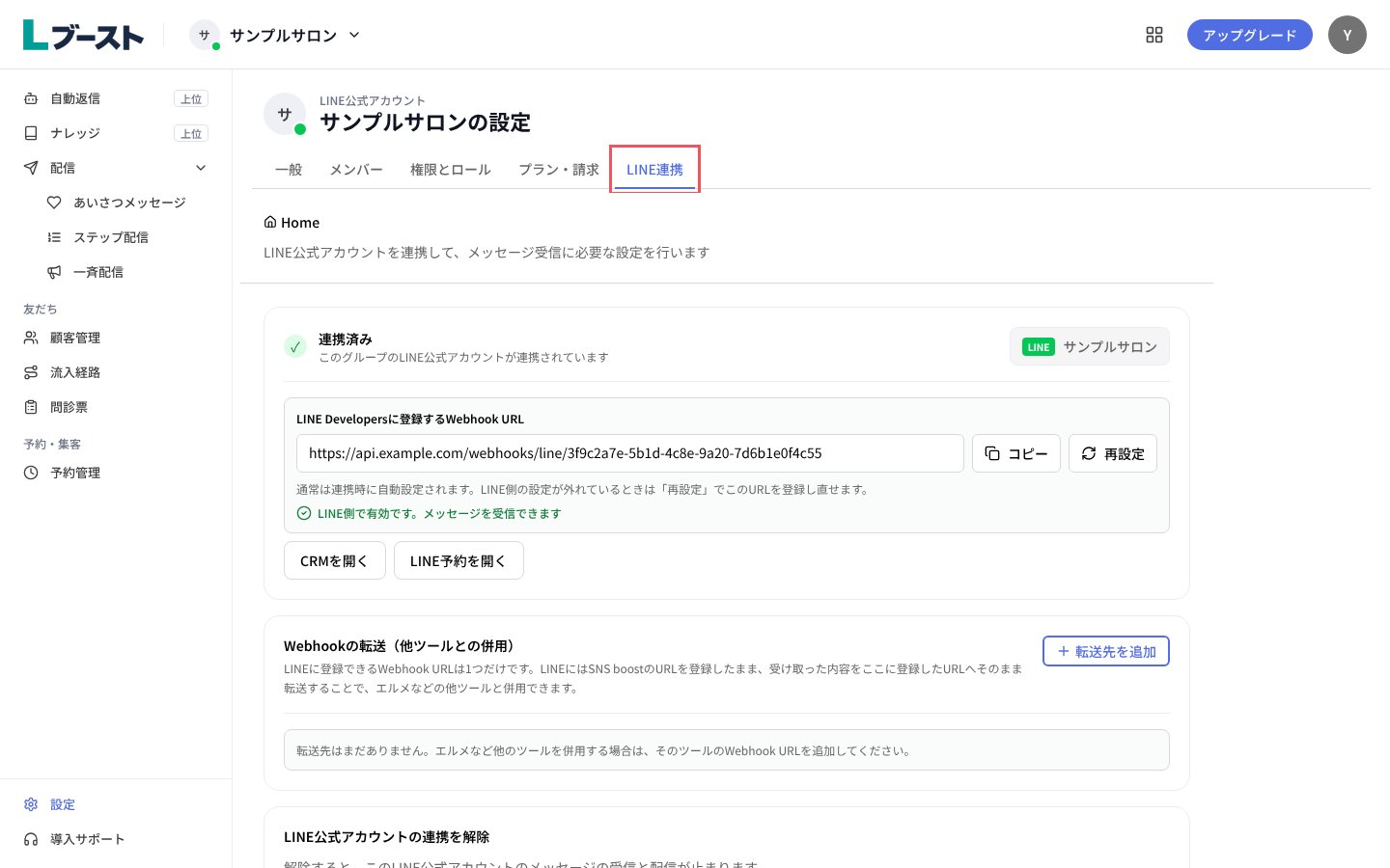 「LINE連携」タブの「連携済み」と「LINE側で有効です。メッセージを受信できます」
