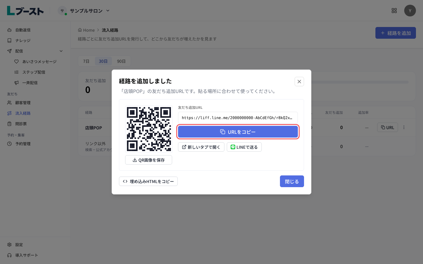 「経路を追加しました」の友だち追加URLとQR