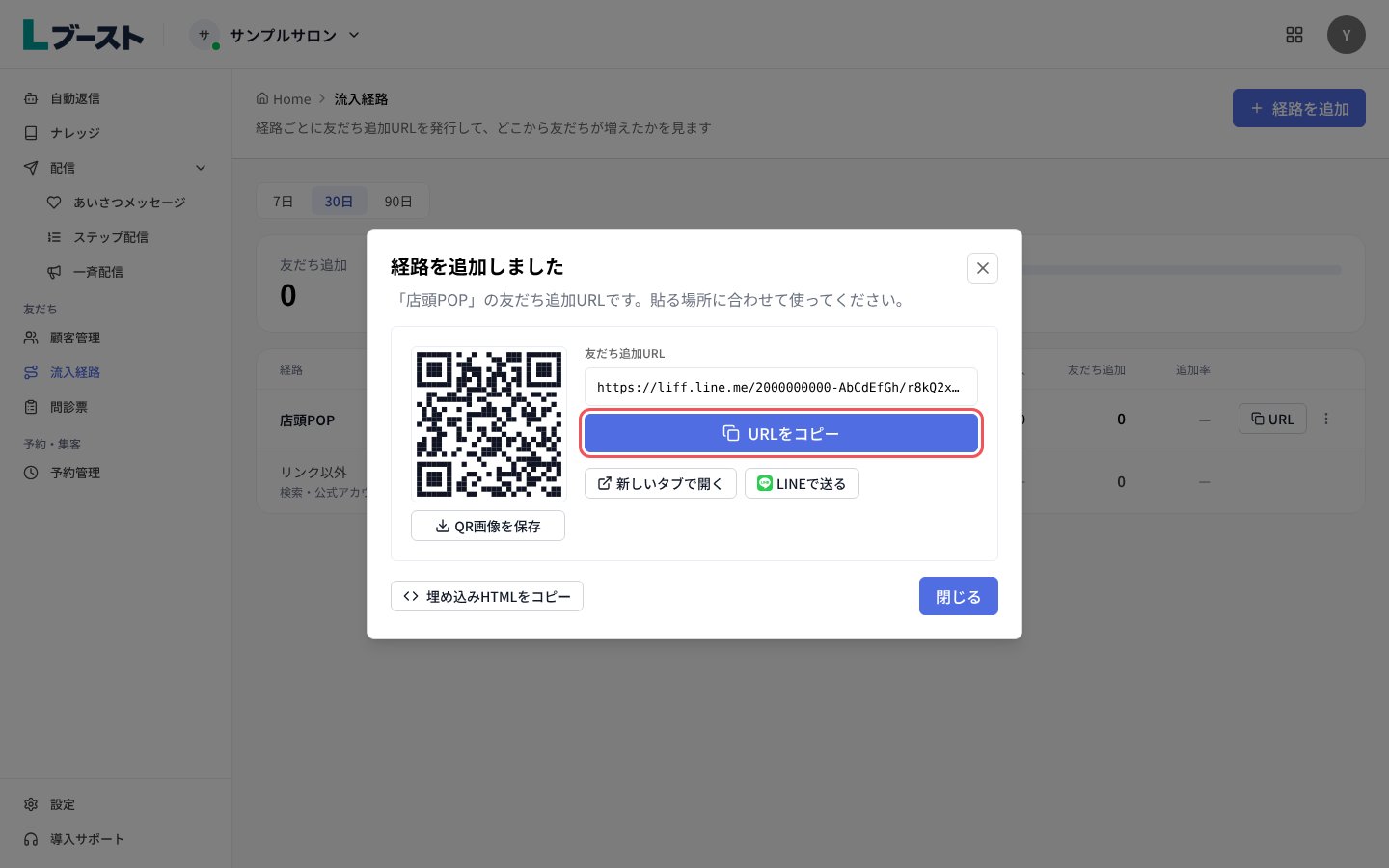 「経路を追加しました」の友だち追加URLとQR