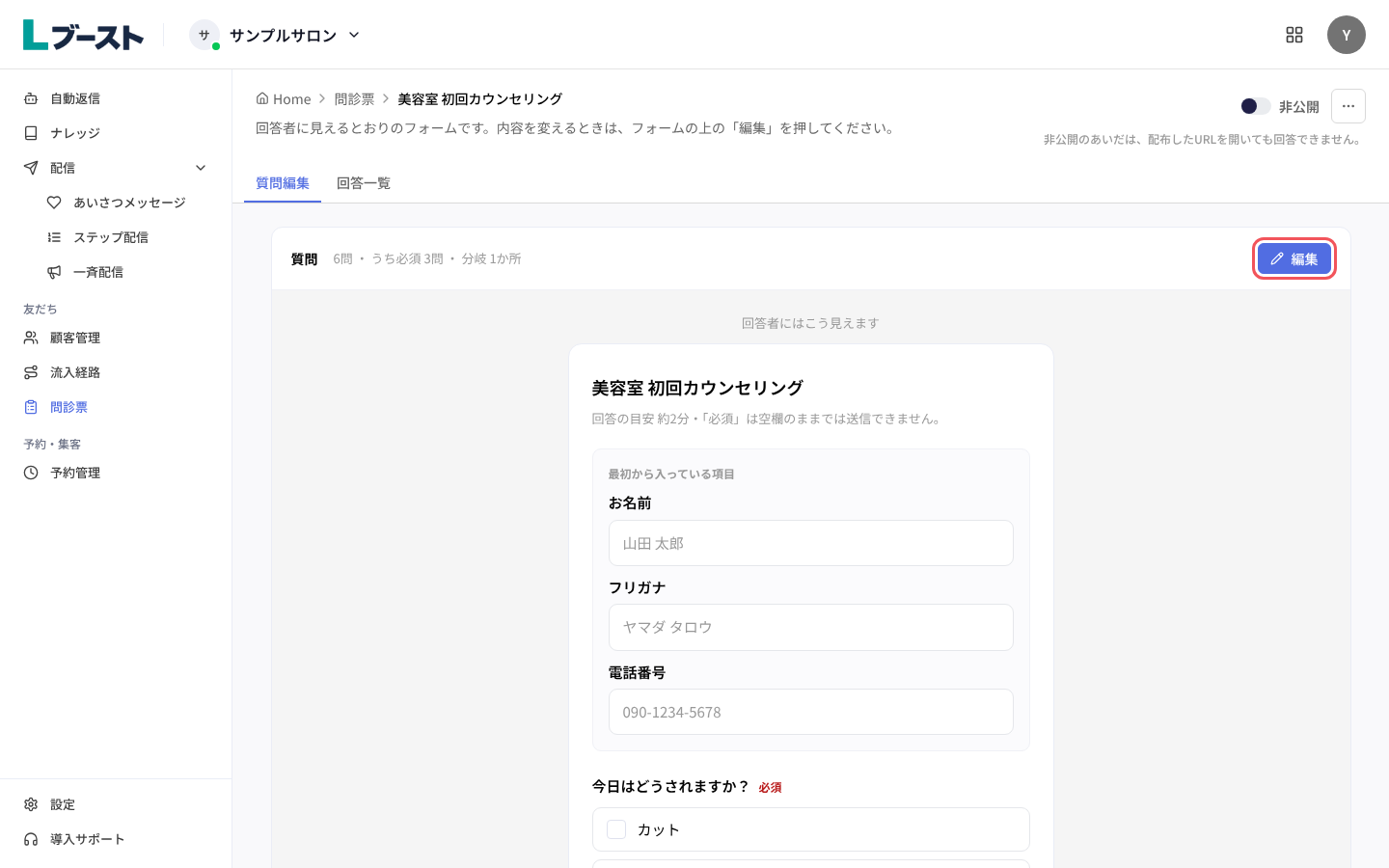 問診票の「質問編集」と「編集」