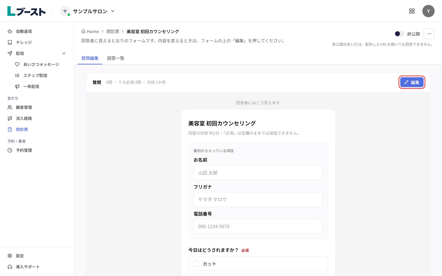 問診票の「質問編集」と「編集」